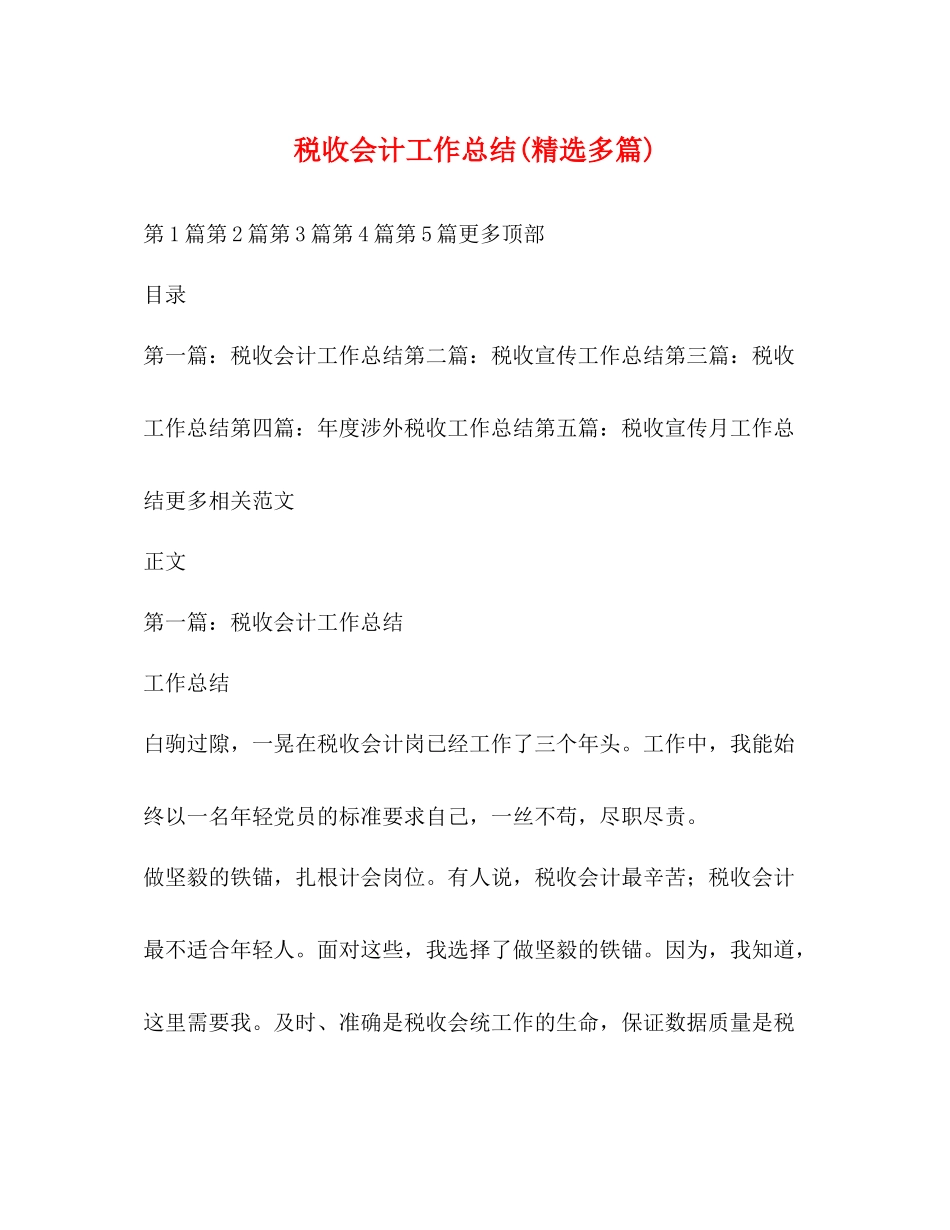 税收会计工作总结精选多篇)_第1页