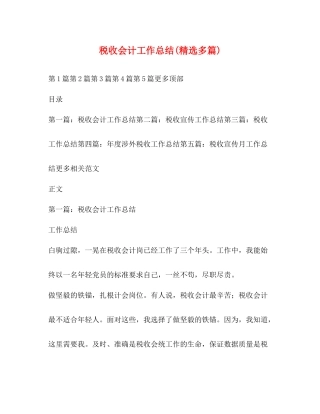 税收会计工作总结精选多篇)