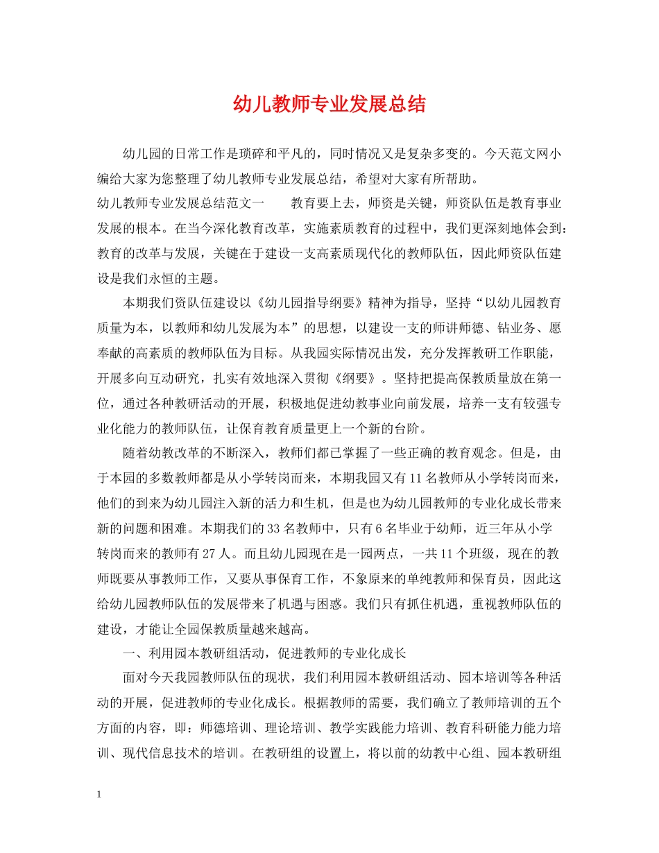 幼儿教师专业发展总结_第1页