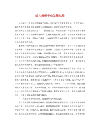 幼儿教师专业发展总结