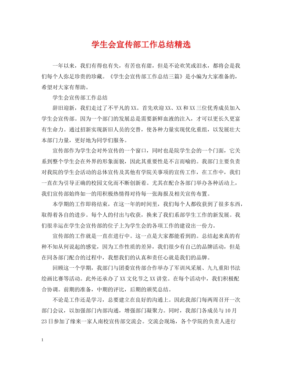 学生会宣传部工作总结精选_第1页