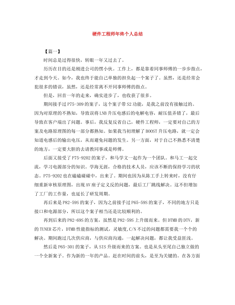 硬件工程师年终个人总结_第1页