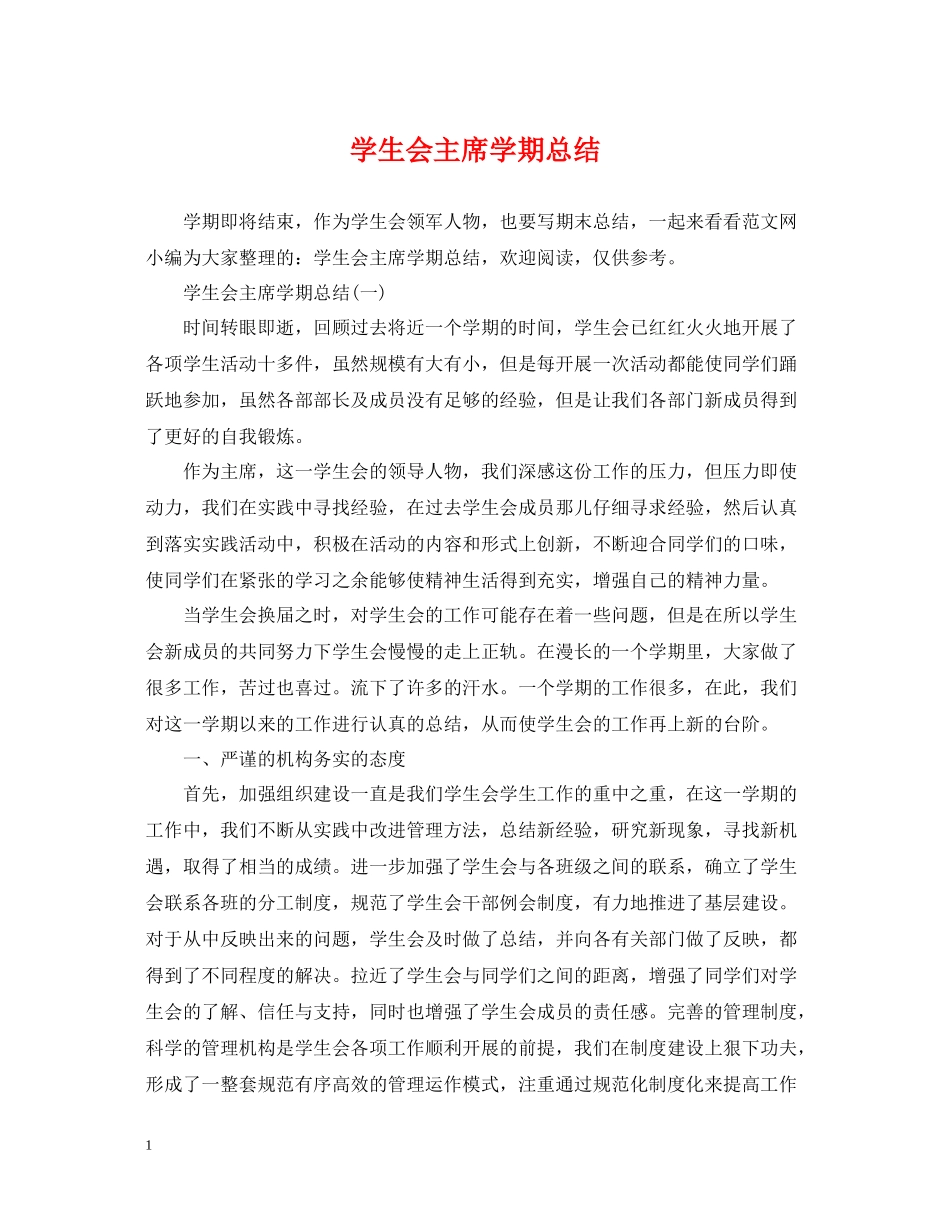 学生会主席学期总结_第1页