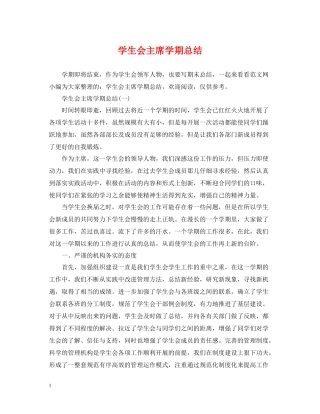 学生会主席学期总结