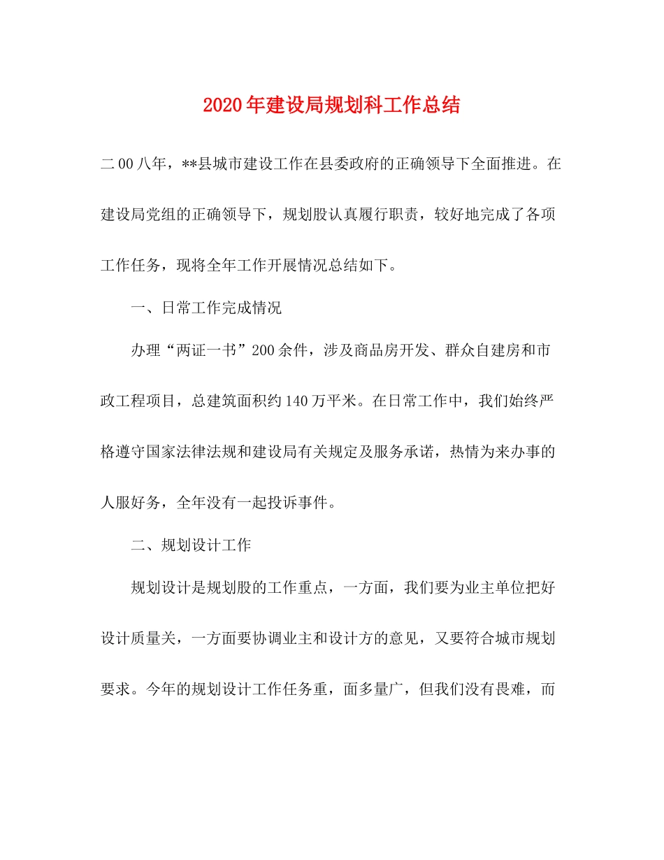 2020年建设局规划科工作总结_第1页