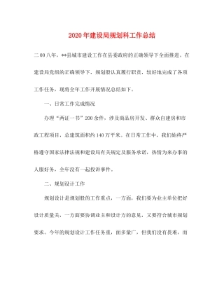 2020年建设局规划科工作总结