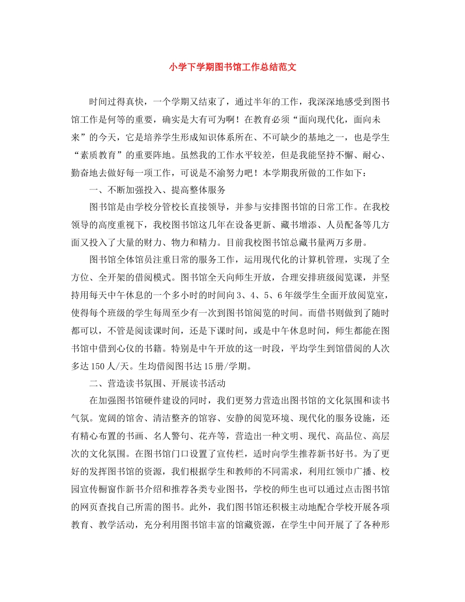 小学下学期图书馆工作总结范文_第1页