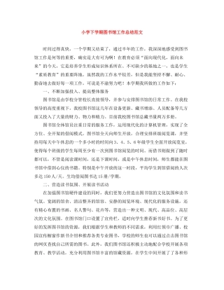 小学下学期图书馆工作总结范文