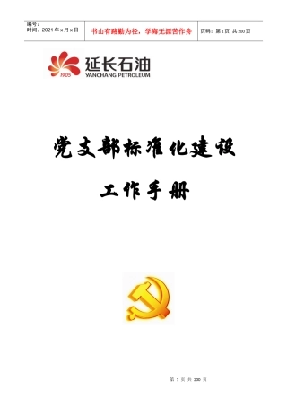 党支部标准化建设(初稿)