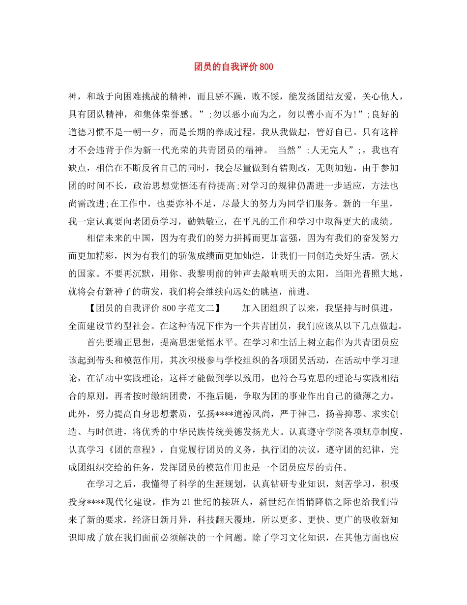 团员的自我评价800 _第1页