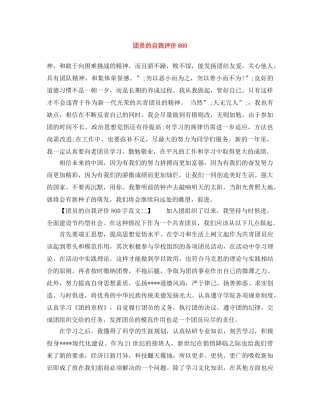 团员的自我评价800 