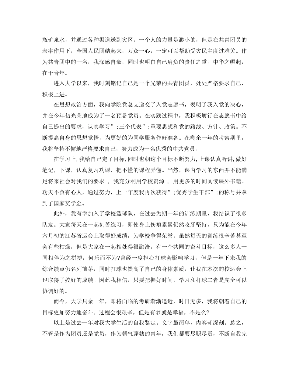 团员的自我评价800字范文 _第2页