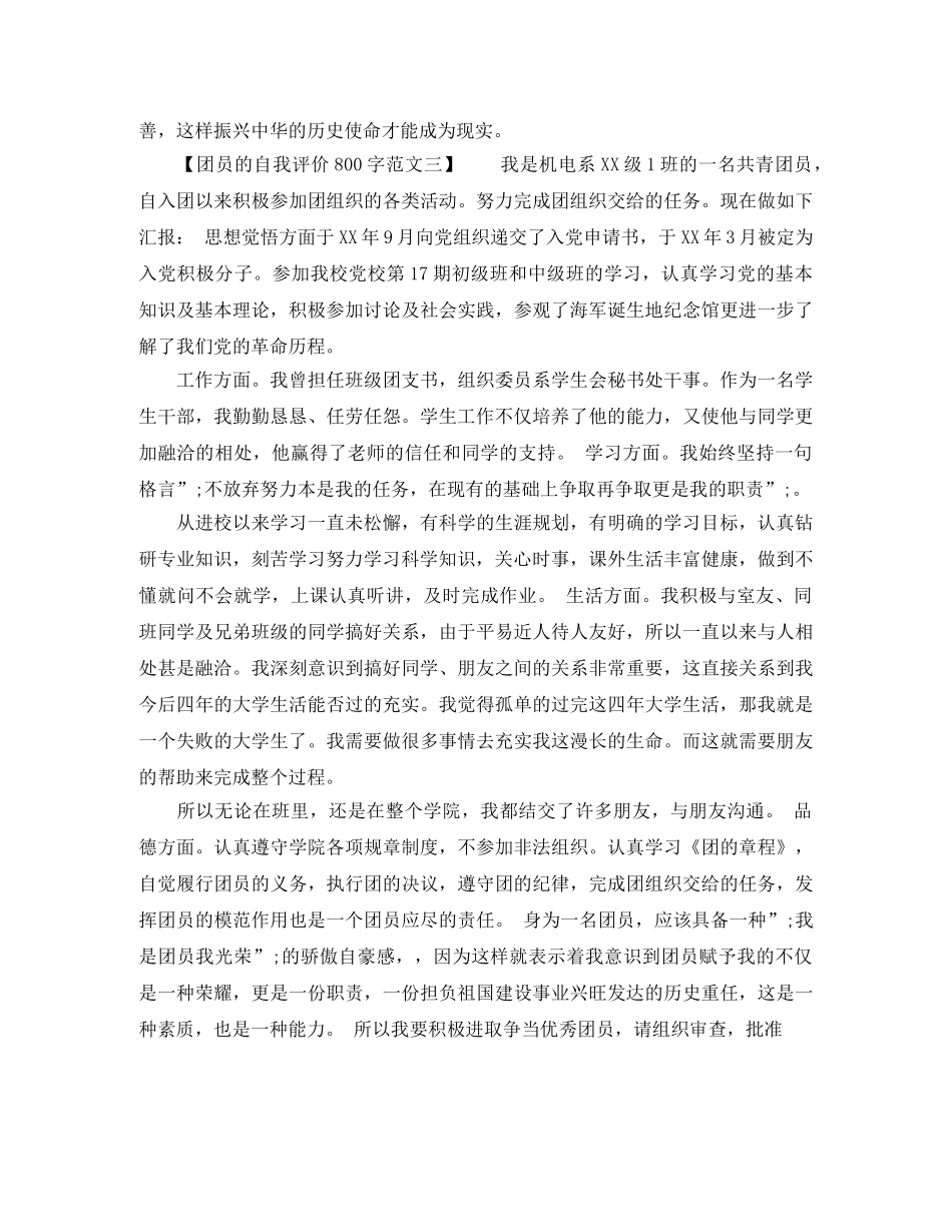 团员的自我评价800字范文 _第3页