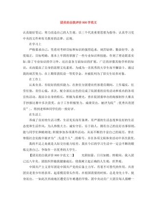 团员的自我评价800字范文 
