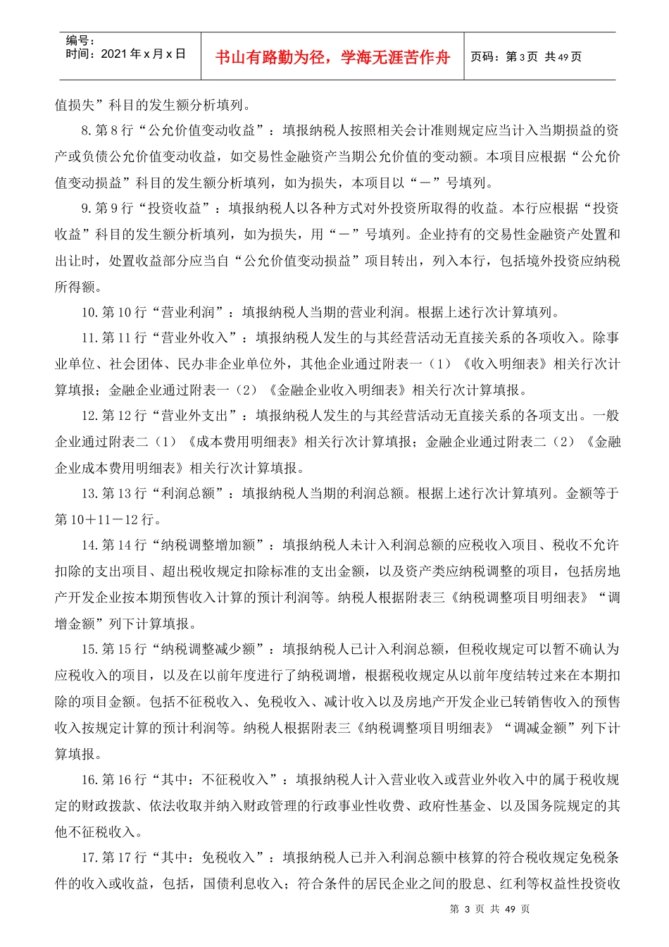 我国企业所得税年度纳税申报表填报说明_第3页