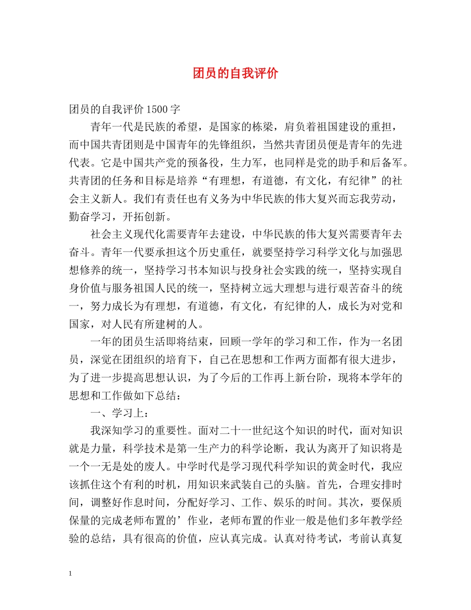 团员的自我评价2 _第1页