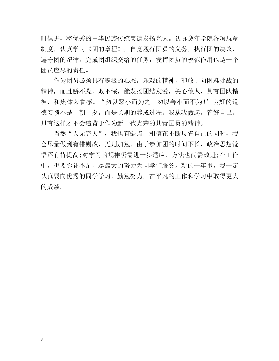 团员的自我评价2 _第3页