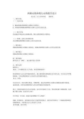 两栖动物和爬行动物教学设计