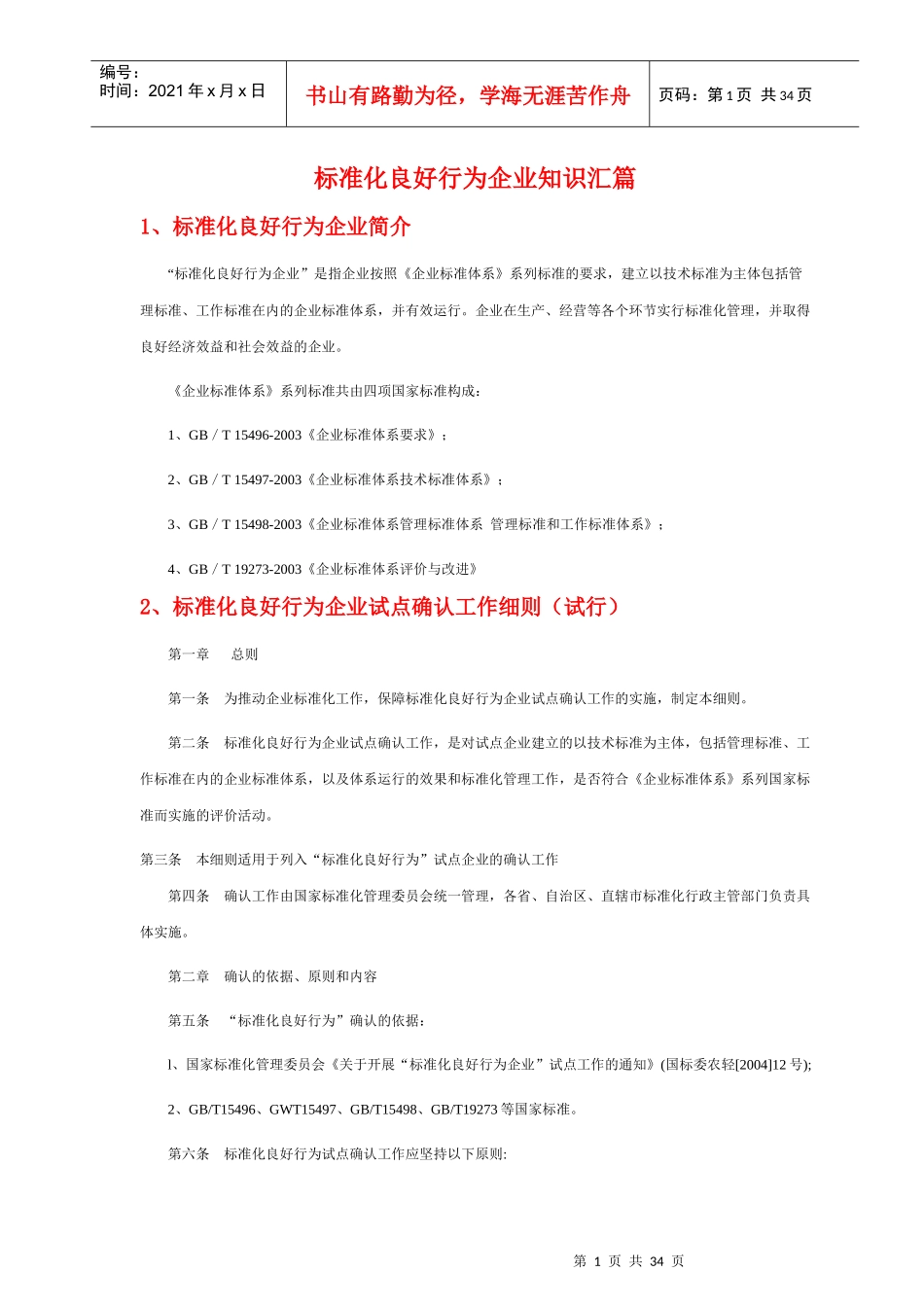 标准化良好行为企业知识汇篇_第1页