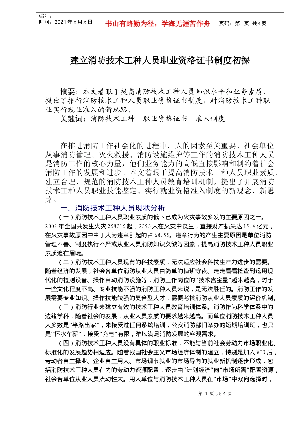 建立消防技术工种人员职业资格证书制度初探(doc6)(1)_第1页