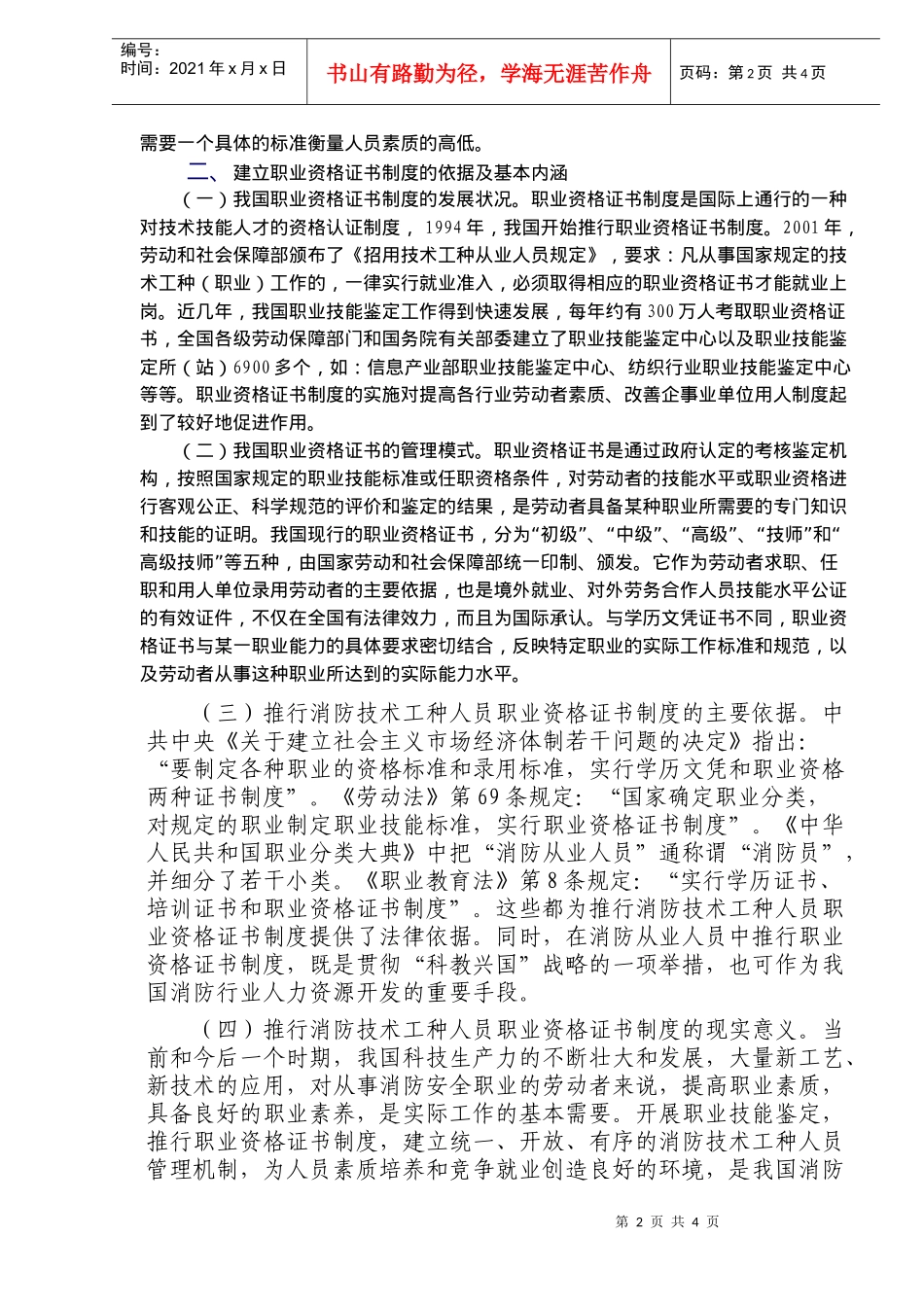 建立消防技术工种人员职业资格证书制度初探(doc6)(1)_第2页