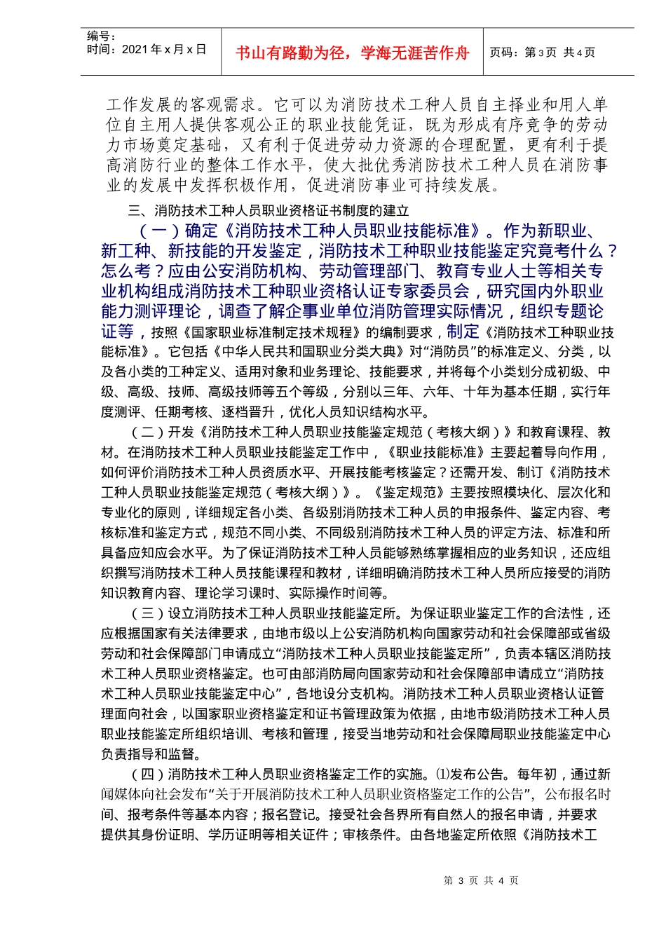 建立消防技术工种人员职业资格证书制度初探(doc6)(1)_第3页