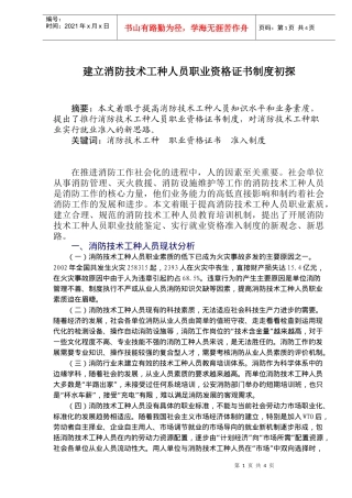 建立消防技术工种人员职业资格证书制度初探(doc6)(1)