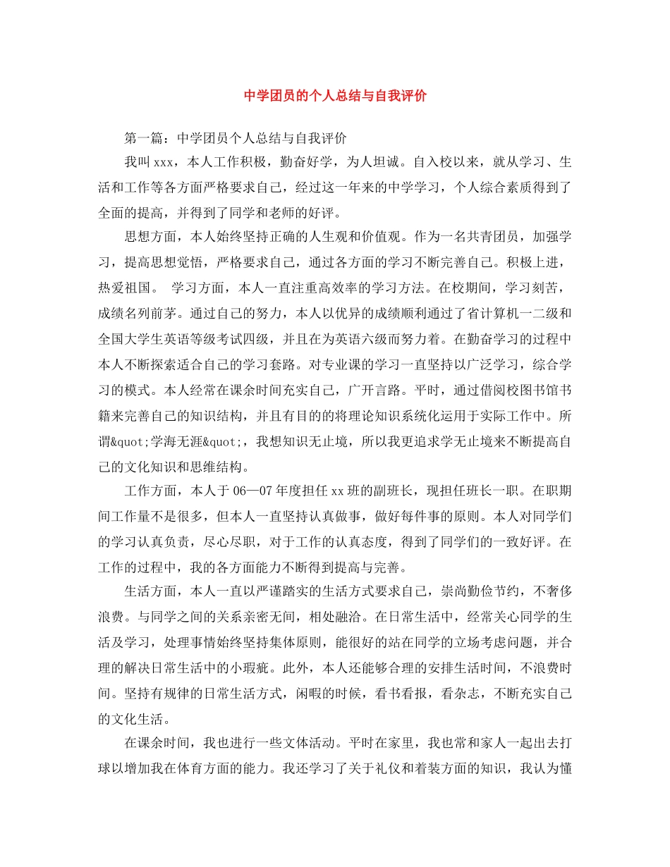 团员的个人总结与自我评价 _第1页