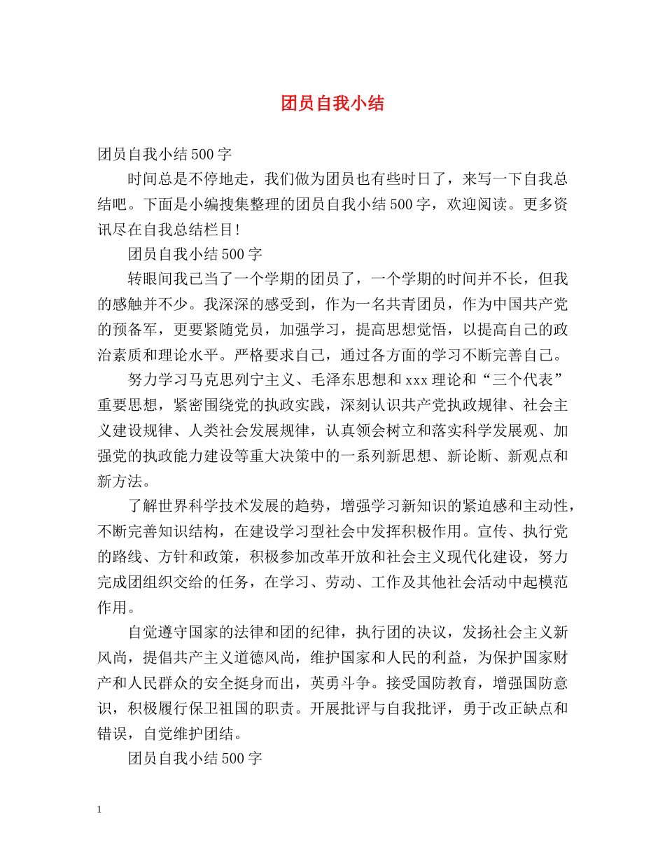 团员自我小结 _第1页