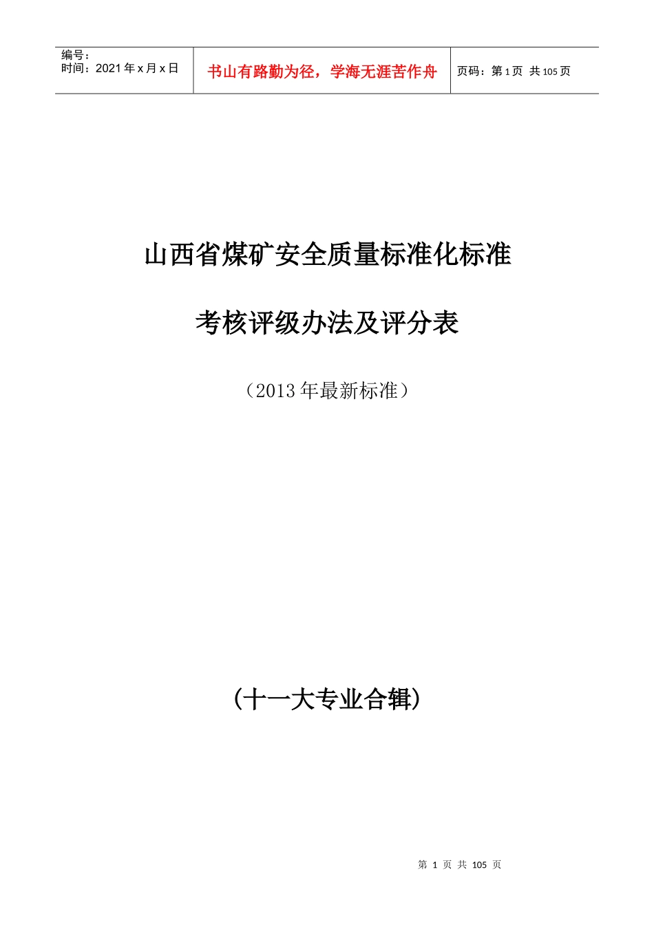 山西省XXXX年十一大专业安全质量标准化新标准汇编_第1页
