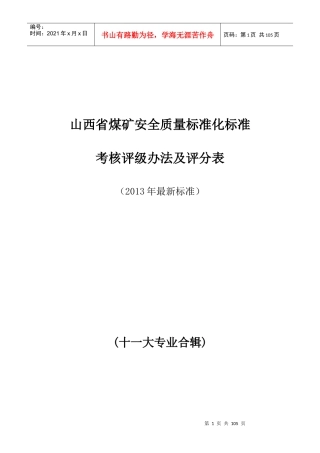 山西省XXXX年十一大专业安全质量标准化新标准汇编