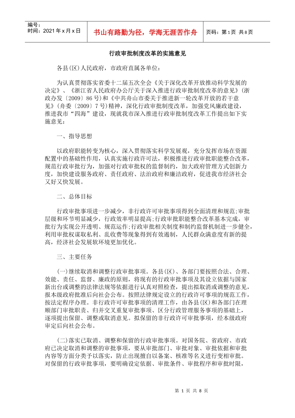 行政审批制度改革的实施意见_第1页