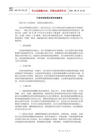 行政审批制度改革的实施意见