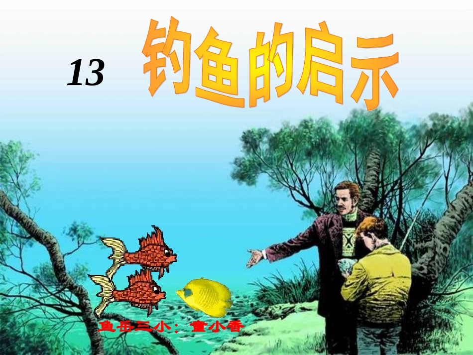 钓鱼的启示（鱼岳三小）_第1页
