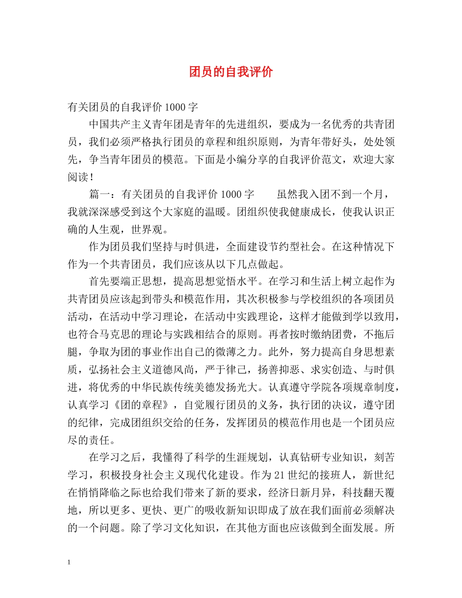 团员的自我评价 _第1页