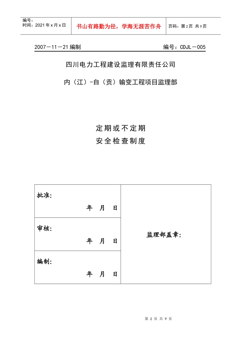 定期或不定期安全检查制度05_第2页