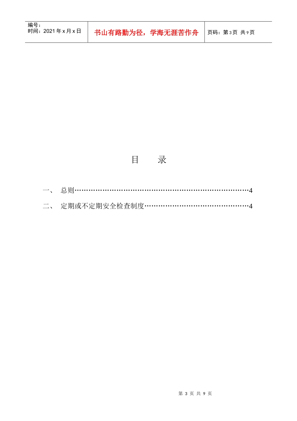 定期或不定期安全检查制度05_第3页