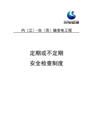 定期或不定期安全检查制度05