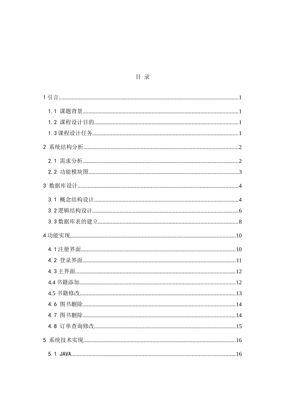 网上书店信息管理系统“加”代码“加”数据库表_第3页