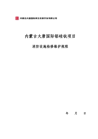 消防检修维护规程