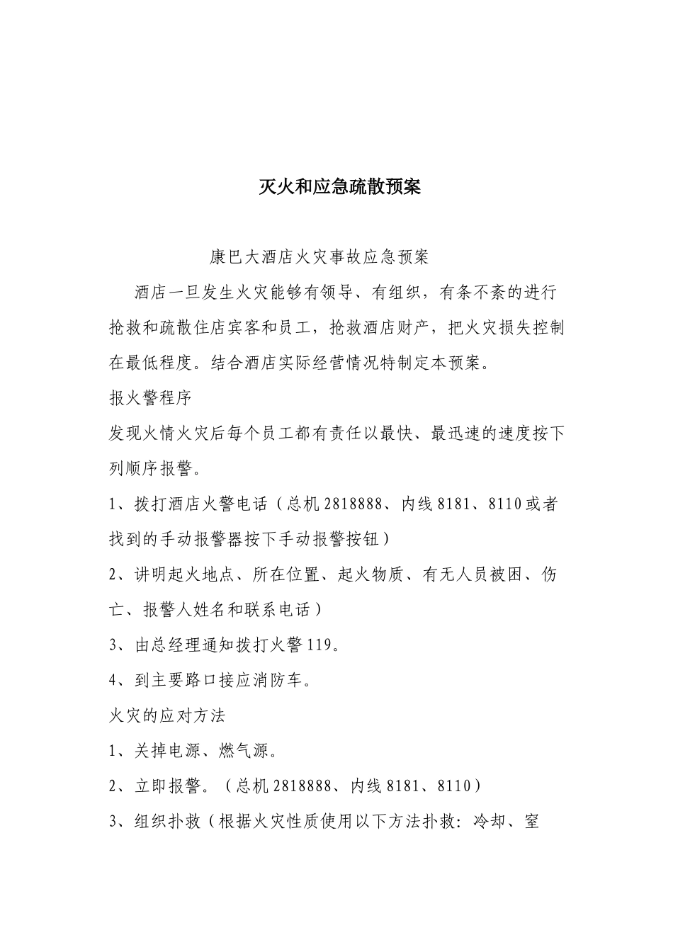 重点单位(单位消防安全制度及预案模板)_第1页