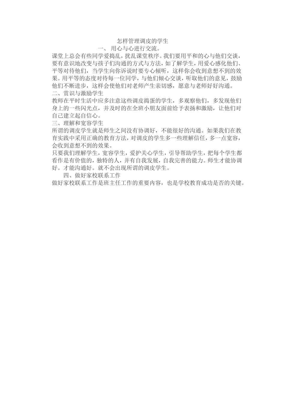 怎样管理调皮的学生_第1页