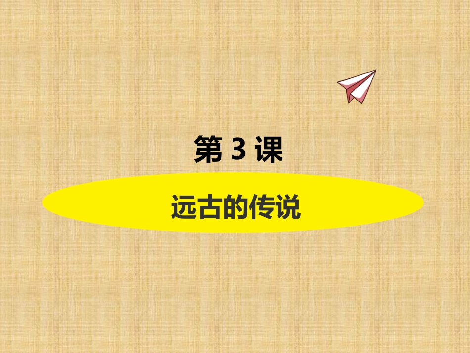 第3课远古的传说(2)_第1页