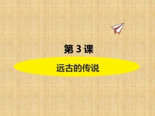第3课远古的传说(2)