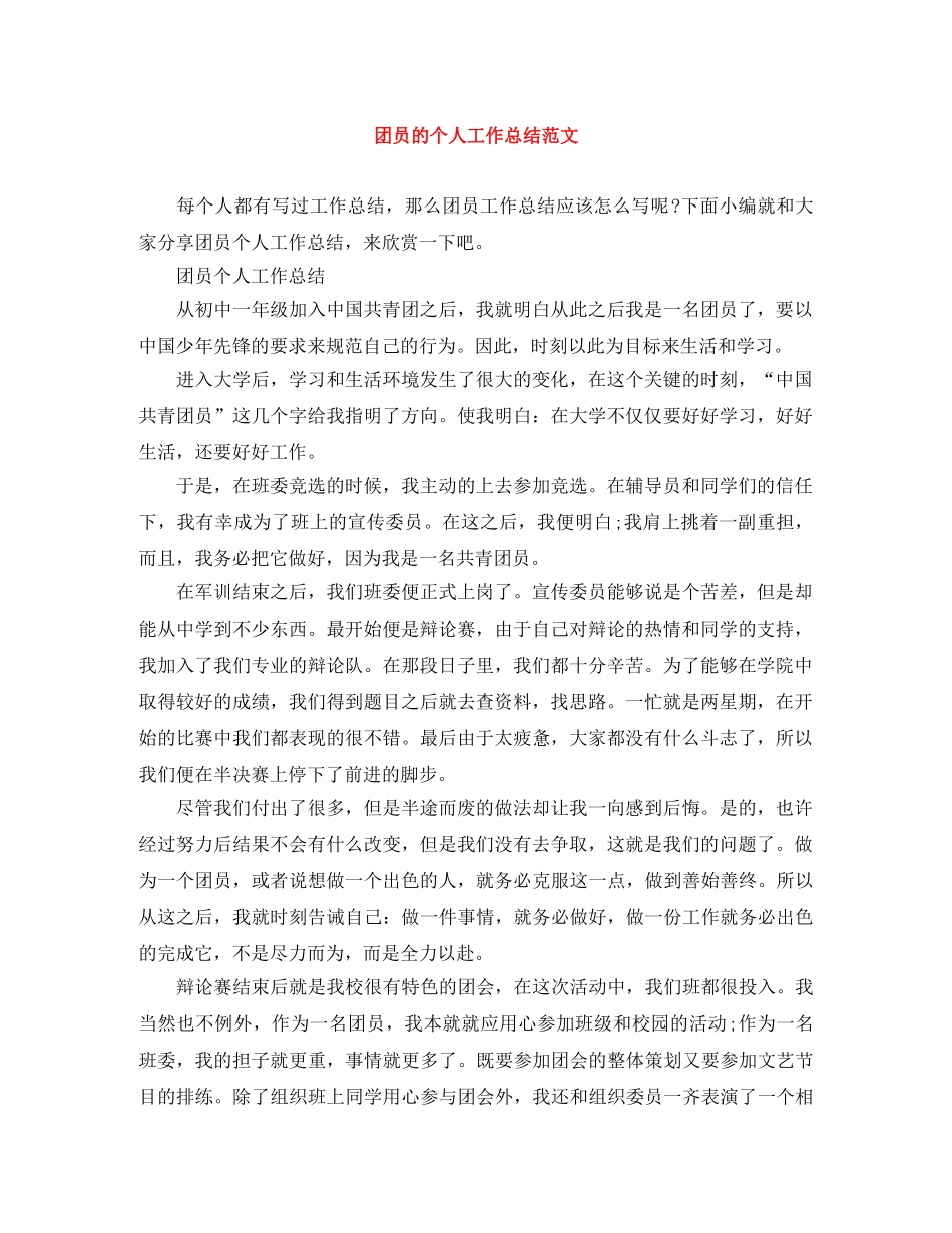 团员的个人工作总结范文 _第1页