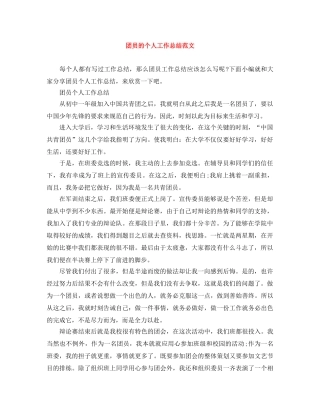 团员的个人工作总结范文 