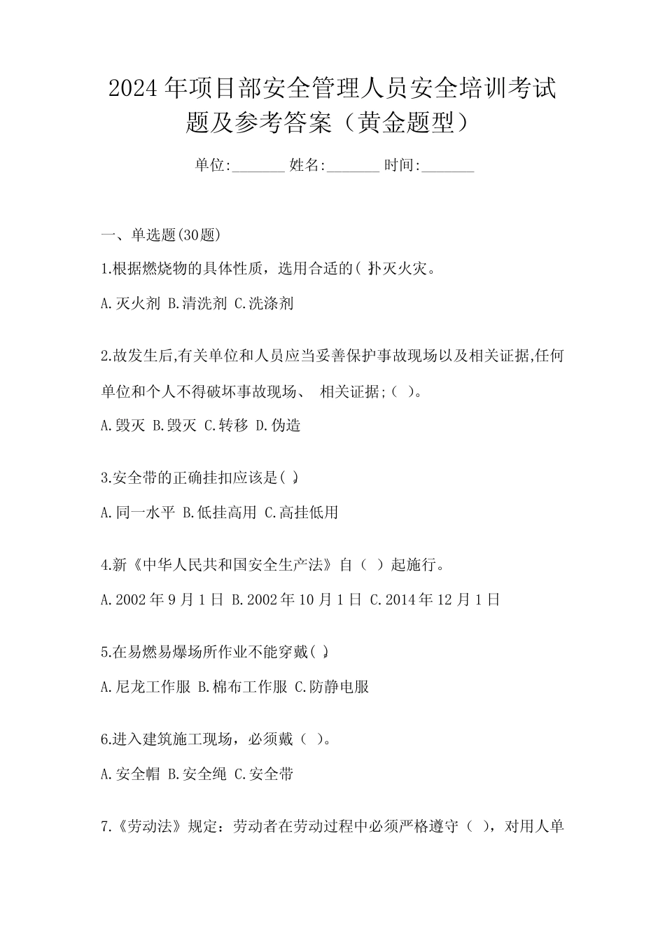 2024年项目部安全管理人员安全培训考试题及参考答案(黄金题型)_第1页