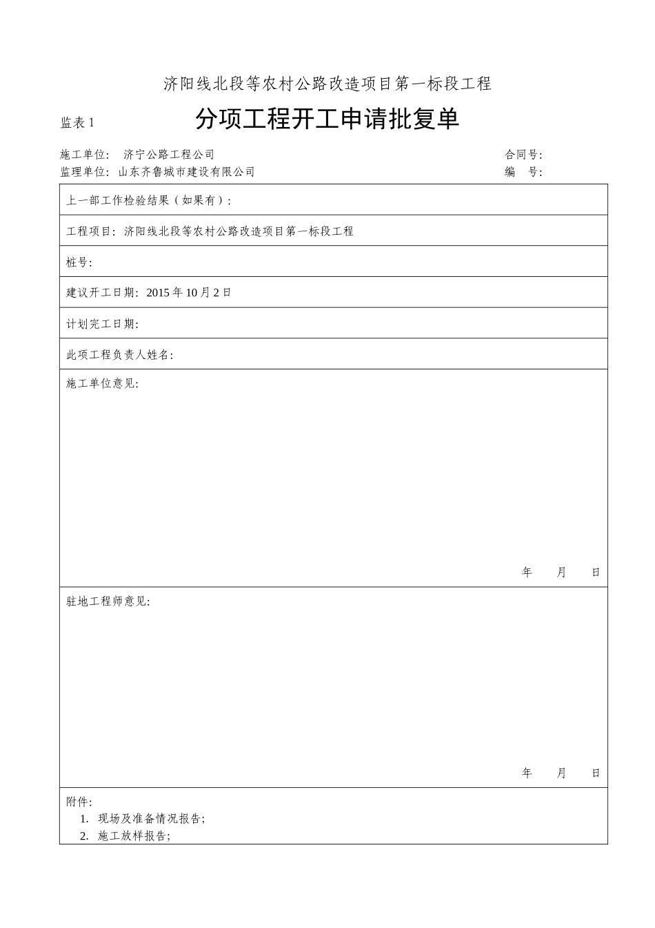 济阳线公路工程常用表式(内容定稿)（DOC368页）_第1页