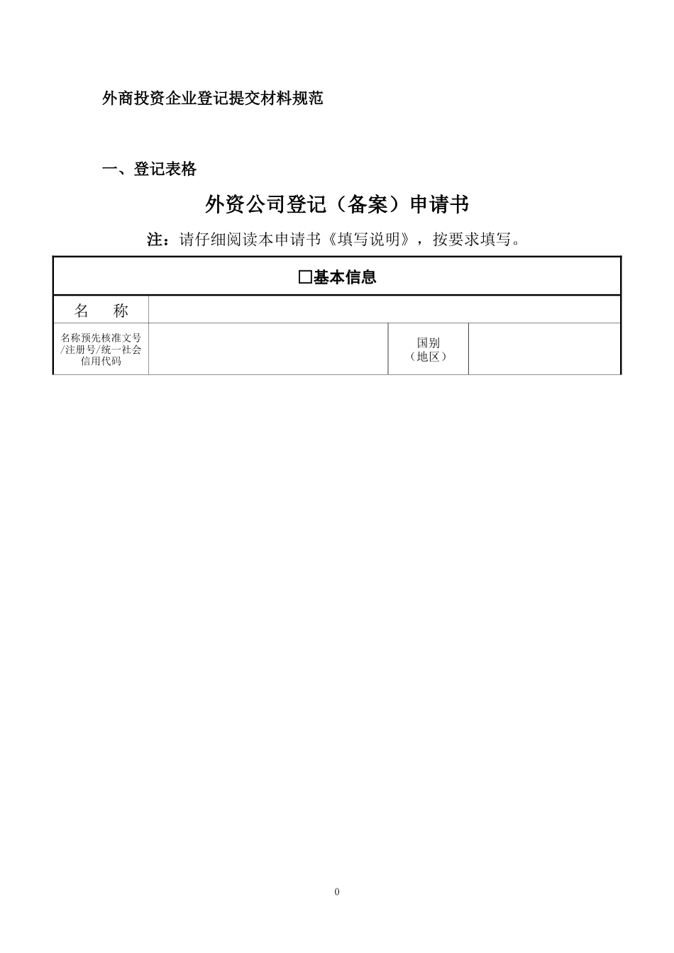 2_外商投资企业登记表及提交材料规范_第1页