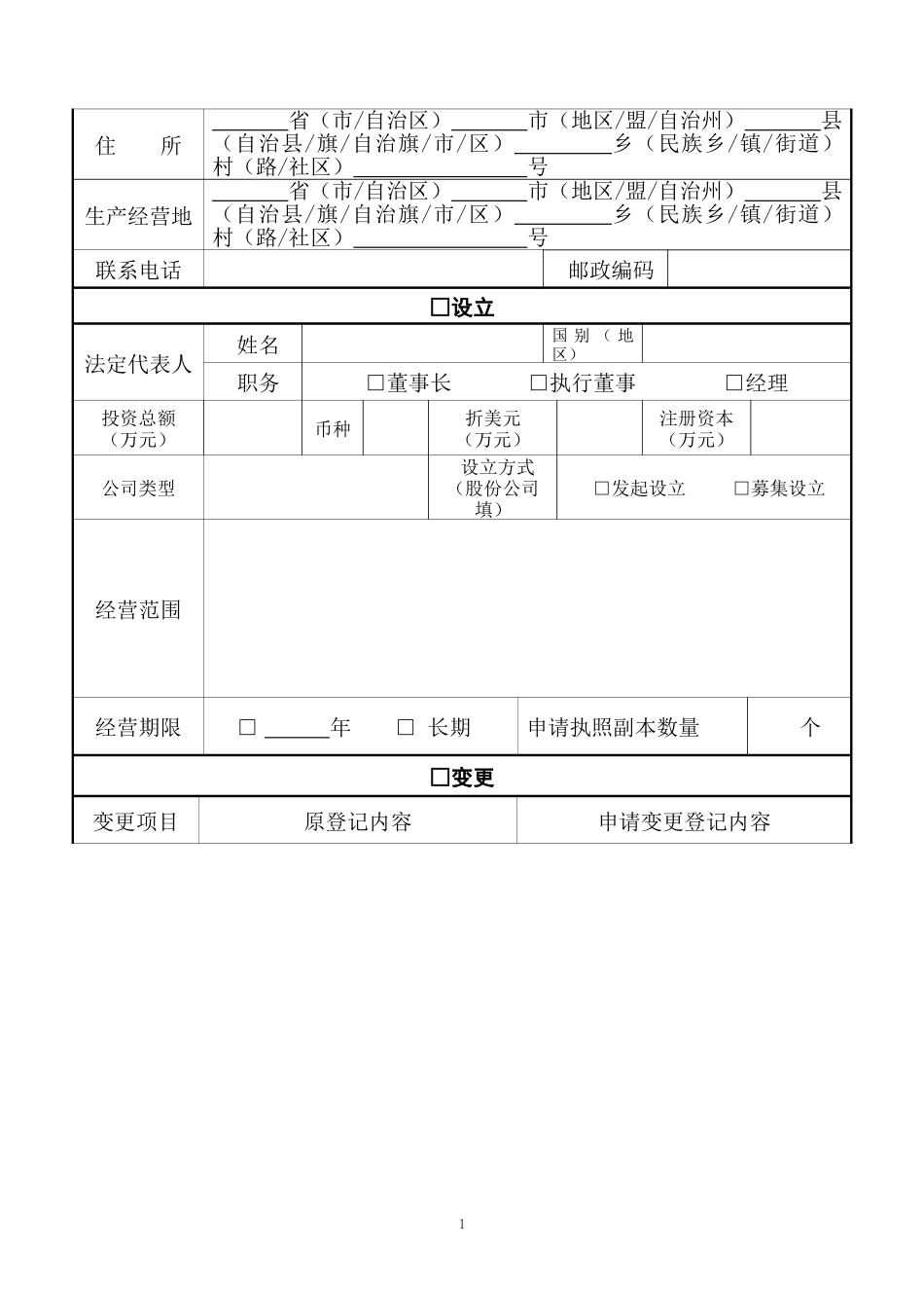 2_外商投资企业登记表及提交材料规范_第2页